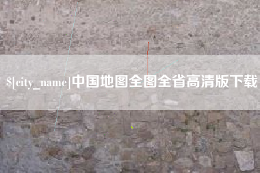 葫芦岛中国地图全图全省高清版下载