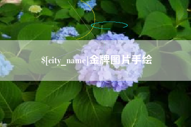 葫芦岛金牌图片手绘