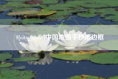 葫芦岛中国地图手抄报边框