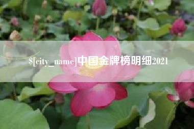葫芦岛中国金牌榜明细2021