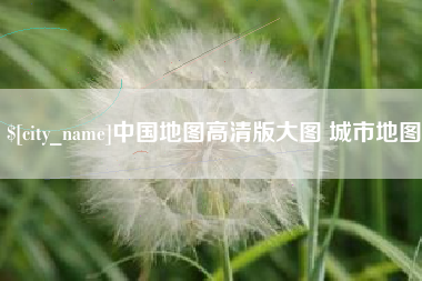 葫芦岛中国地图高清版大图 城市地图