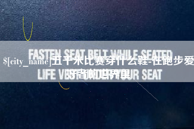 葫芦岛五千米比赛穿什么鞋-在跑步爱好者的世界里