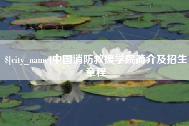 葫芦岛中国消防救援学院简介及招生章程