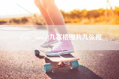 葫芦岛九宫格图片九张图