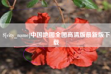 葫芦岛中国地图全图高清版最新版下载