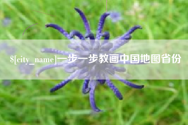 葫芦岛一步一步教画中国地图省份