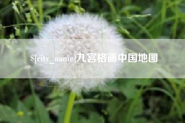 葫芦岛九宫格画中国地图