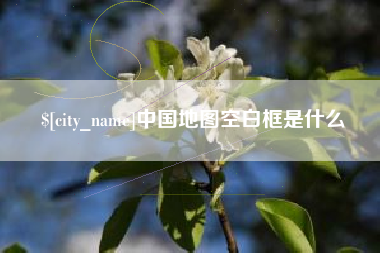 葫芦岛中国地图空白框是什么