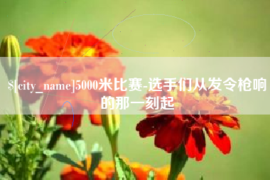 葫芦岛5000米比赛-选手们从发令枪响的那一刻起