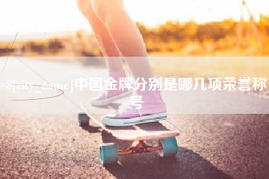 葫芦岛中国金牌分别是哪几项荣誉称号