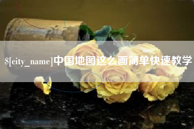 葫芦岛中国地图这么画简单快速教学