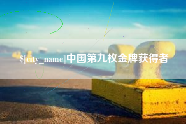 葫芦岛中国第九枚金牌获得者
