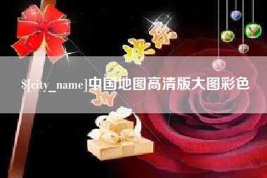 葫芦岛中国地图高清版大图彩色