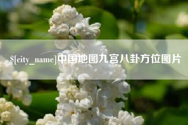 葫芦岛中国地图九宫八卦方位图片