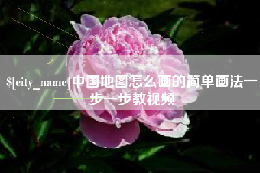 葫芦岛中国地图怎么画的简单画法一步一步教视频