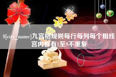 葫芦岛九宫格规则每行每列每个粗线宫内都有1至9不重复
