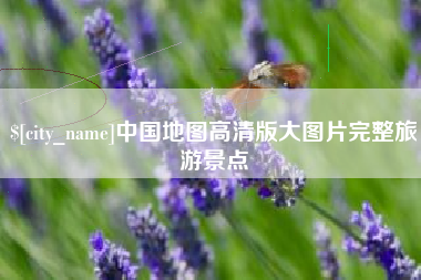葫芦岛中国地图高清版大图片完整旅游景点