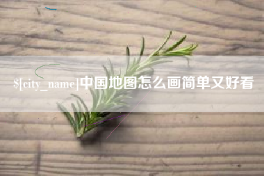 葫芦岛中国地图怎么画简单又好看