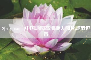葫芦岛中国地图高清版大图片城市位置