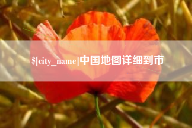 葫芦岛中国地图详细到市