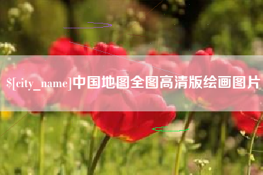 葫芦岛中国地图全图高清版绘画图片
