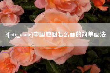 葫芦岛中国地图怎么画的简单画法