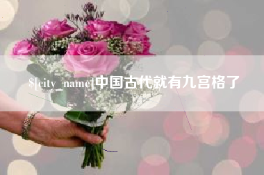葫芦岛中国古代就有九宫格了