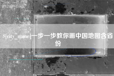 葫芦岛一步一步教你画中国地图含省份