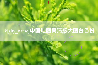 葫芦岛中国地图高清版大图各省份