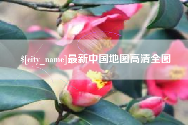 葫芦岛最新中国地图高清全图