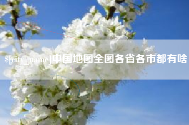葫芦岛中国地图全图各省各市都有啥