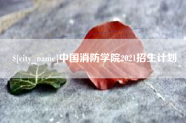 葫芦岛中国消防学院2021招生计划