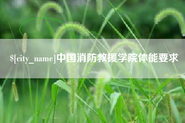葫芦岛中国消防救援学院体能要求