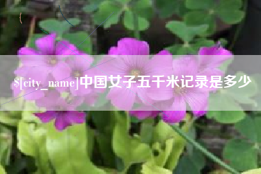 葫芦岛中国女子五千米记录是多少