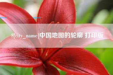 葫芦岛中国地图的轮廓 打印版