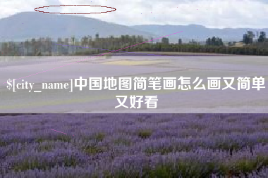 葫芦岛中国地图简笔画怎么画又简单又好看