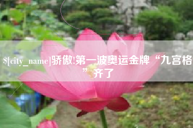 葫芦岛骄傲!第一波奥运金牌“九宫格”齐了