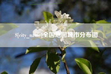 葫芦岛全国地图城市分布图