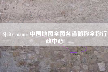 葫芦岛中国地图全图各省简称全称行政中心