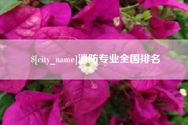 葫芦岛消防专业全国排名