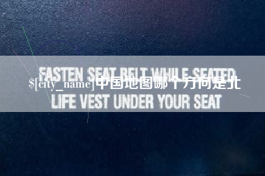 葫芦岛中国地图哪个方向是北