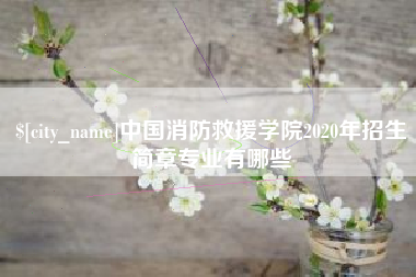 葫芦岛中国消防救援学院2020年招生简章专业有哪些