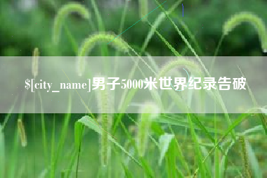 葫芦岛男子5000米世界纪录告破