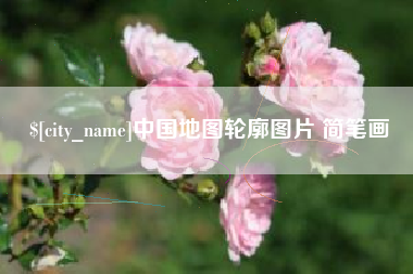 葫芦岛中国地图轮廓图片 简笔画