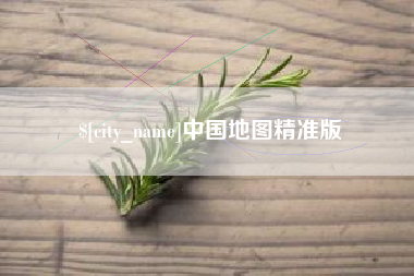 葫芦岛中国地图精准版