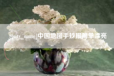 葫芦岛中国地图手抄报简单漂亮