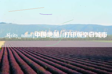 葫芦岛中国地图a4打印版空白城市