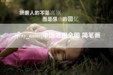 葫芦岛中国地图全图 简笔画
