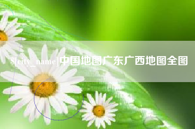 葫芦岛中国地图广东广西地图全图
