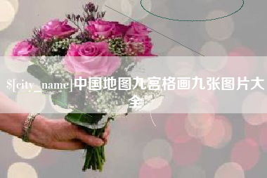 葫芦岛中国地图九宫格画九张图片大全